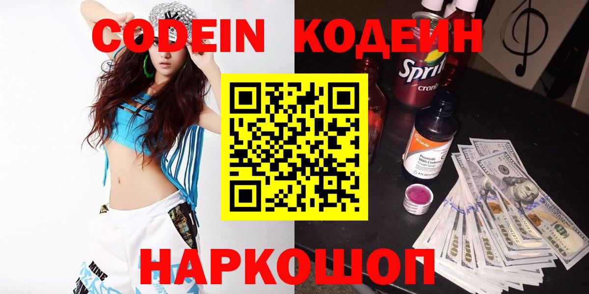 Кодеиновый сироп Lean Purple Drank  Кодеин Purple Drank  Вход с VPN  Лабинск 